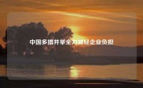 中国多措并举全力减轻企业负担