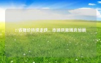 27省猪价持续走跌,市场供需博弈加剧