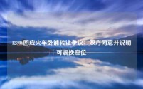 12306回应火车卧铺转让争议:双方同意并说明可调换座位