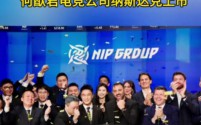 中国电竞产业里程碑:星竞威武集团纳斯达克上市,铸就“中国电竞第一股”