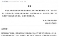 官方通报：平顶山市联合调查组全面调查“叶县强拆果园”事件