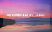 阜新海州低价出售婴儿推车,9成新转让