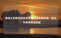 珠海义务教育阶段学校推行体育课新规:每天一节体育课成标配