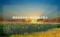蔡奇宣读中华人民共和国主席令