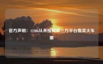 官方声明:12306从未授权第三方平台售卖火车票