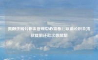 贵阳住房公积金管理中心宣布:取消公积金贷款提前还款次数限制
