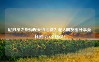 尼泊尔之旅惊现天价话费?老人朋友圈分享竟耗资1万6引热议!