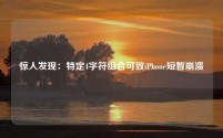 惊人发现:特定4字符组合可致iPhone短暂崩溃