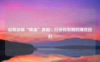 招商加盟“降温”真相:行业转型期的理性回归