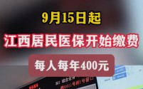 江西居民医保缴费启动：每人每年400元，保障健康从今日始