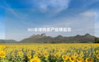 2025全球肉类产业博览会