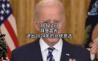 拜登宣布退出2024年总统竞选,全力支持哈里斯