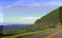 2024中国算力大会