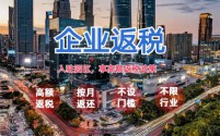 安徽合肥园区返税,入驻税收洼地园区,税收优惠高达90%