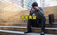 中年失业，没有人脉，没有资源，没有资金，后面该如何规划？
