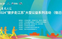"健步走江苏·宿迁站盛启:全民健身融合美景,特色产品添彩健康行"
