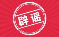 广州动物园辟谣：日薪500元招“野人”为不实信息
