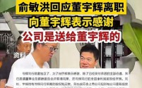 董宇辉“单飞”获天价分手费:东方甄选支付3.58亿助力其独立发展