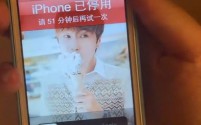 iPhone 4S锁机十年终解锁,苹果客服揭秘:最长锁机时间已缩至8小时