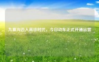 九寨沟迈入高铁时代，今日动车正式开通运营