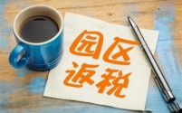 铜陵 安徽铜陵园区返税-园区免费地址+园区奖励