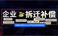 安徽合肥拆迁企业评估业务咨询协助-合肥拆迁评估公司工厂征收补偿评估公司