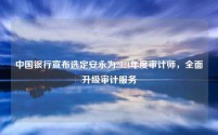 中国银行宣布选定安永为2024年度审计师,全面升级审计服务