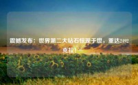 震撼发布:世界第二大钻石惊现于世,重达2492克拉!