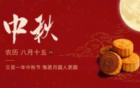 中秋节