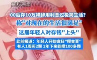 无房无贷年轻人兴起“利息生活”挑战,精打细算成新风尚