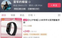 雷军抖音带货新尝试,小米手环9成首秀,网友调侃“补贴家用”