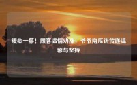 暖心一幕!顾客温情劝涨,爷爷南瓜饼传递温馨与坚持