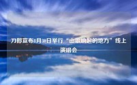 刀郎宣布8月30日举行“山歌响起的地方”线上演唱会