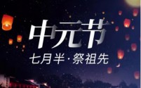 中元节:缅怀先祖,共寄哀思的传统佳节