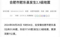 合肥肥东县发生2.3级地震,市民需保持警惕了解防震知识
