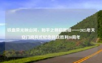铁血荣光映山河,和平之师启新程——2025年天安门阅兵式纪念抗战胜利80周年