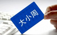 单休与“大小周”制度的合理性与加班普遍化现象