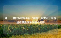 钟睒睒痛批互联网平台“剥削”后发声,永辉超市激进改革剑指中间商