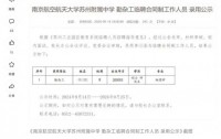 物理学硕士跨界就业新风向:拟被聘为南航苏州附中“智慧勤杂工”