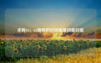 求购A4,A5规格的打印纸复印纸白纸