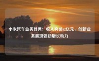 小米汽车业务首秀:收入突破62亿元,创新业务展现强劲增长动力