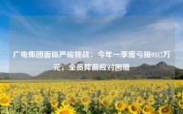 广电集团面临严峻挑战：今年一季度亏损9317万元，全员降薪应对困境