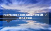 2025徽商大会即将启幕:汇聚全球徽商力量,共谱安徽新篇章