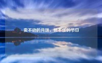 卖不动的月饼，抓不住的节日