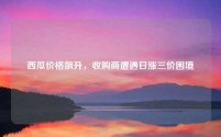 西瓜价格飙升,收购商遭遇日涨三价困境