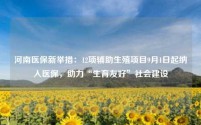 河南医保新举措:12项辅助生殖项目9月1日起纳入医保,助力“生育友好”社会建设