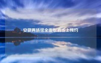 安徽两场馆全面取消线上预约