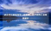 武汉市江夏区发生1.6级地震,无人员伤亡及明显破坏