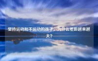 坚持运动和不运动的孩子,为什么差距越来越大?