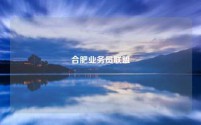 合肥业务员联盟